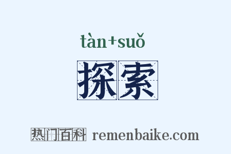 探索是什么意思的图片